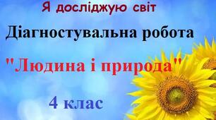 Діагностувальна робота "Людина і природа"