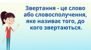Презентація до теми " Звертання. Поширені і непоширені звертання. Розділові знаки для виділення звертань"