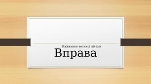 Презентація Вправа до теми "Вживання великої літери"