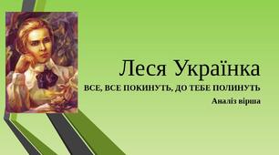 Презентація "Леся Українка "ВСЕ, ВСЕ ПОКИНУТЬ, ДО ТЕБЕ ПОЛИНУТЬ". Аналіз поезії"