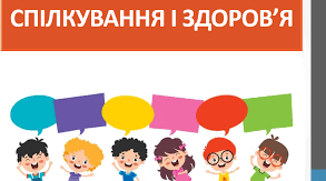 Моє коло спілкування. Спілкування та здоров‘я. Види спілкування.