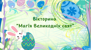 Вікторина   до Великодня  "Магія Великодніх свят"