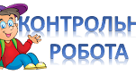 Контрольна робота за розділом "Поетичне бачення світу"