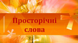 Презентація. "Діалектні й просторічні слова"