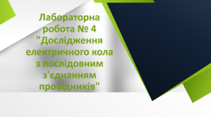 Лабораторна робота № 4 "Дослідження електричного кола з послідовним з'єднанням провідників"