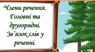  Синтаксис. Головні та другорядні члени речення (5-й клас).