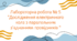 Лабораторна робота № 5 "Дослідження електричного кола з паралельним з'єднанням провідників"