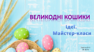 Презентація "ВЕЛИКОДНІ КОШИКИ.  Ідеї. Майстер-класи"