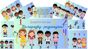Дидактична гра " По порядку- розрахуйсь!"