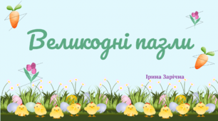 Дидактична гра «Великодні пазли»