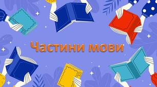 Частини мови