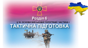 § 18. ОСНОВИ ВІЙСЬКОВОЇ ТОПОГРАФІЇ. ЧАСТИНА І