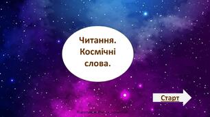 Інтерактивна презентація "Читання космічних слів" для дітей