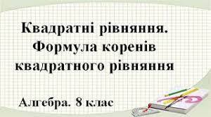 Тест "Квадратні рівняння.Розв'язування квадратних рівнянь"