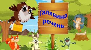 Речення. Інтонаційне оформлення речень