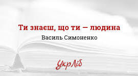 Контрольна робота. «Ти знаєш, що ти - людина?»