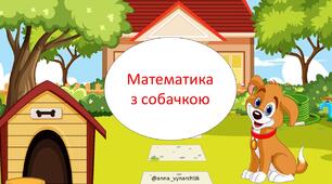 Інтерактивна презентація з математики. Лічба в межах 100.