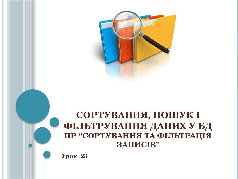 Сортування, пошук і фільтрування даних у БД ПР “Сортування та фільтрація записів” Урок 23