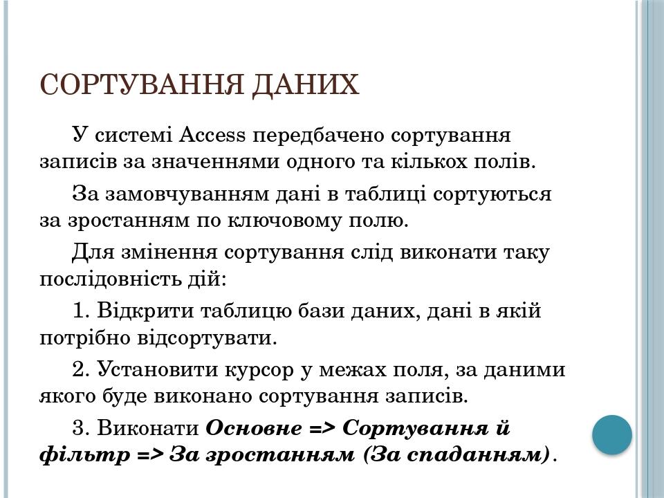 Сортування даних У системі Access передбачено сортування записів за значеннями одного та кількох полів. За замовчуванням дані в таблиці сортуються ...