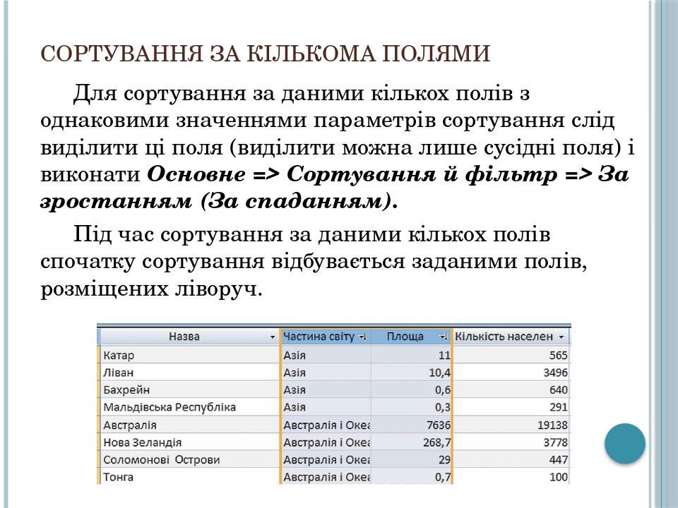 Сортування за кількома полями Для сортування за даними кількох полів з однаковими значеннями параметрів сортування слід виділити ці поля (виділити ...