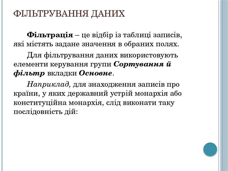 Фільтрування даних Фільтрація – це відбір із таблиці записів, які містять задане значення в обраних полях. Для фільтрування даних використовують ел...