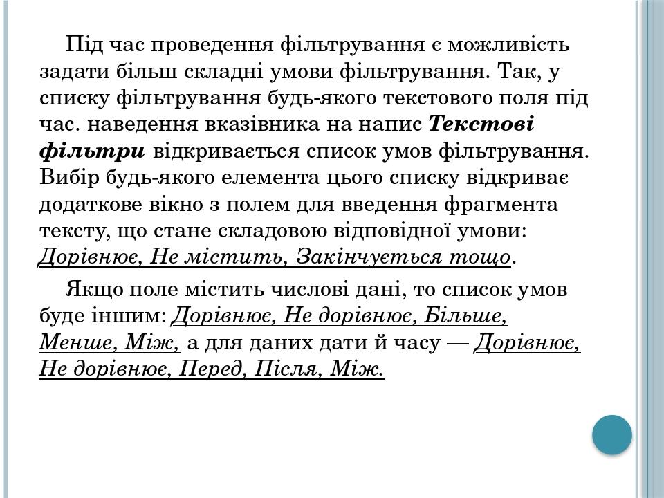 Під час проведення фільтрування є можливість задати більш складні умови фільтрування. Так, у списку фільтрування будь-якого текстового поля під час...