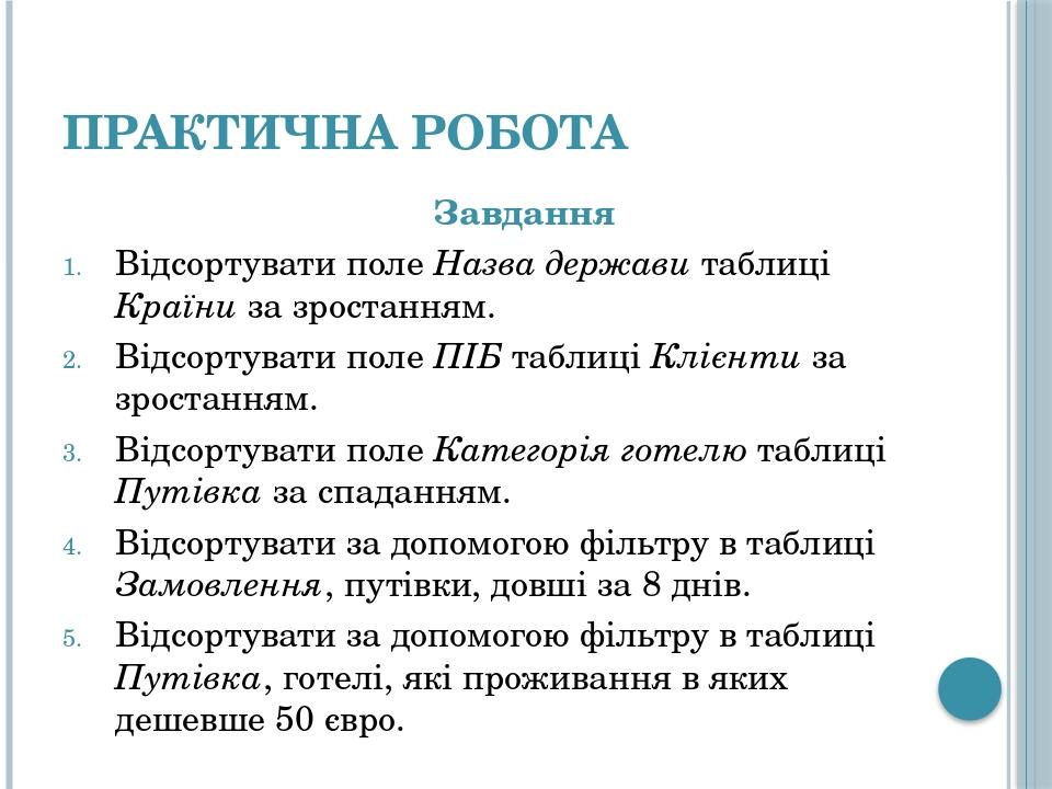 Практична робота Завдання Відсортувати поле Назва держави таблиці Країни за зростанням. Відсортувати поле ПІБ таблиці Клієнти за зростанням. Відсор...