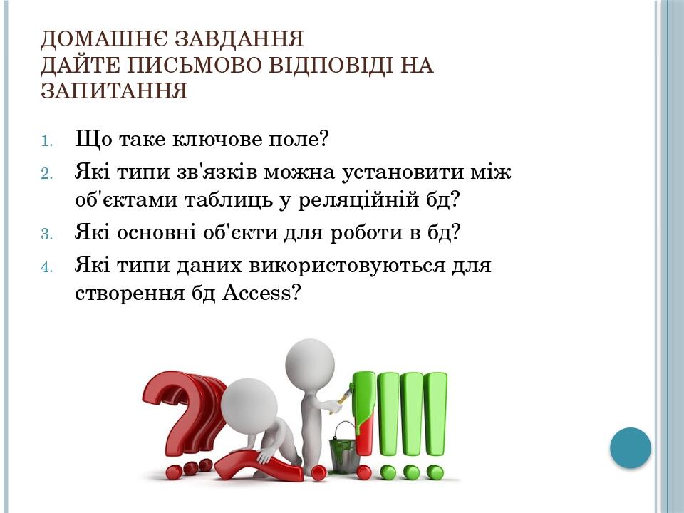 Домашнє завдання Дайте письмово відповіді на запитання Що таке ключове поле? Які типи зв'язків можна установити між об'єктами таблиць у реляційній ...