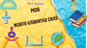 Самооцінювання власної роботи учня на уроках  Моя оцінка-"Моя жовто-блакитна сила"