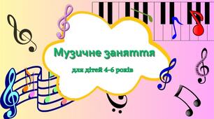 Музичне заняття для дітей 4-6р. Весняні дивинки