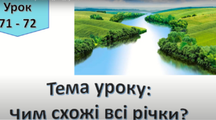 Водойми України. Чим схожі всі річки