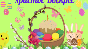 Великодня фотозона "Христос Воскрес" на 21 аркуш А4