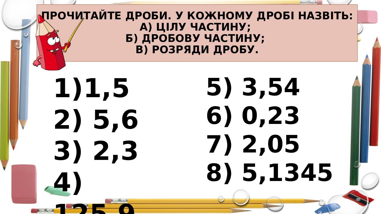 Десяткові дроби. Читання та запис десяткових дробів. | Презентація ...