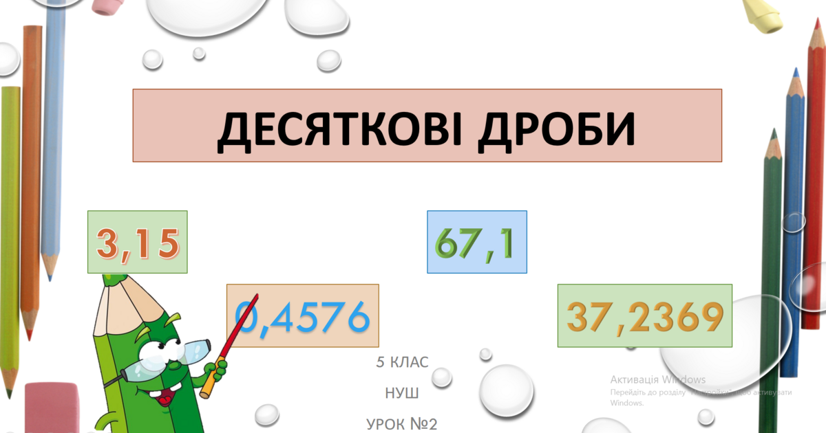 Десяткові дроби. Читання та запис десяткових дробів. | Презентація ...