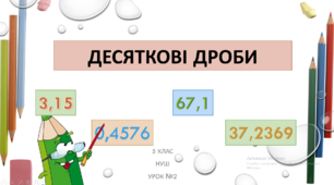 Десяткові дроби. Читання та запис десяткових дробів.