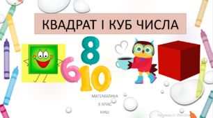Квадрат і куб числа