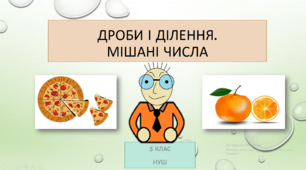 Дроби і ділення. Мішані числа.