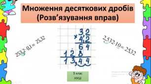 Презентація до уроку "Множення десяткових дробів"
