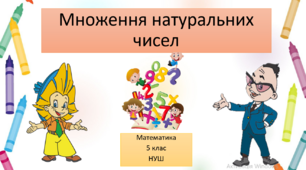 Презентація до уроку "Множення натуральних чисел"