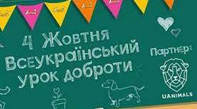 Міжнародний урок доброти! 