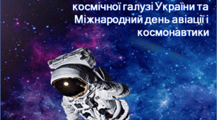 ПРЕЗЕНТАЦІЯ "День працівників ракетно-космічної галузі України та Міжнародний день авіації і космонавтики"