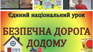 Єдиний національний урок "Безпечна дорога додому"