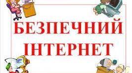 Безпечний інтернет!