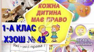 Кожна дитина має право!