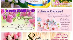 Зі Святом весни!
