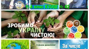 День довкілля!