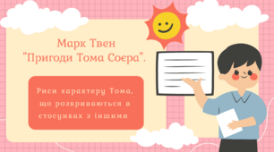 Марк Твен "Пригоди Тома Соєра". Риси характеру Тома, що розкриваються в стосунках з іншими