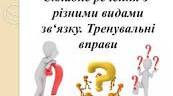 Складні речення з різними видами зв'язку
