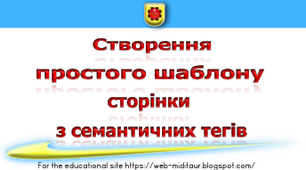 Створення простого шаблону сторінки з семантичних тегів.