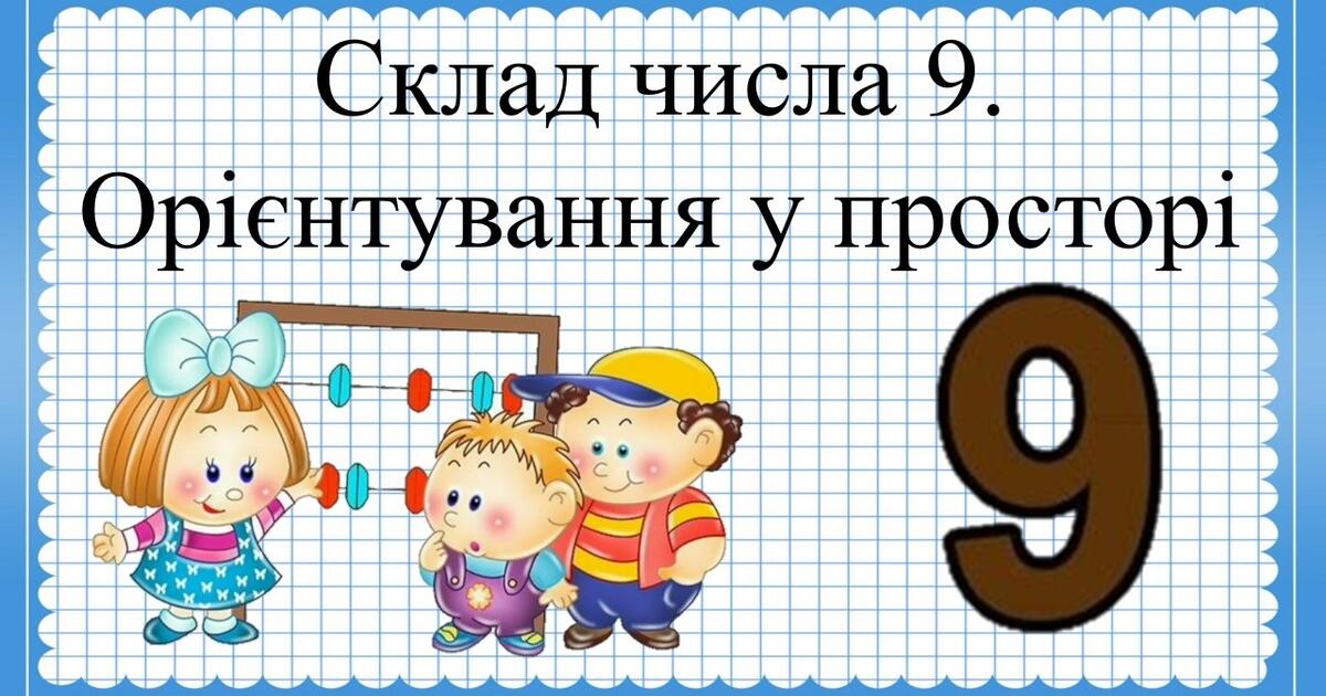«Склад числа 9. Орієнтування у просторі» | Презентація. Дошкільна освіта